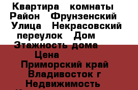 Квартира 3 комнаты › Район ­ Фрунзенский › Улица ­ Некрасовский переулок › Дом ­ 5 › Этажность дома ­ 9 › Цена ­ 24 000 - Приморский край, Владивосток г. Недвижимость » Квартиры аренда   . Приморский край,Владивосток г.